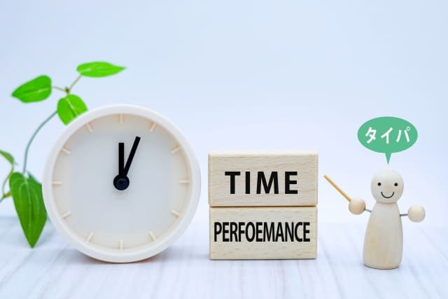 タイムパフォーマンス