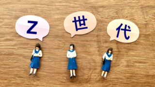 Z世代