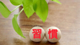 習慣のイメージ