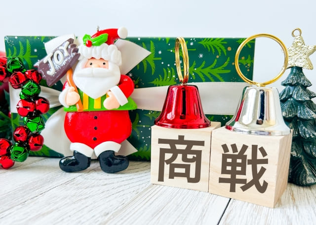 クリスマス商戦