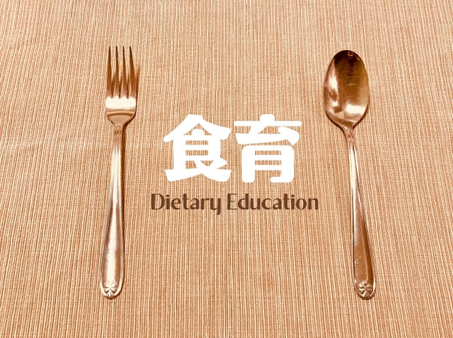 食育
