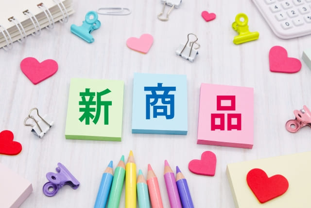 新商品