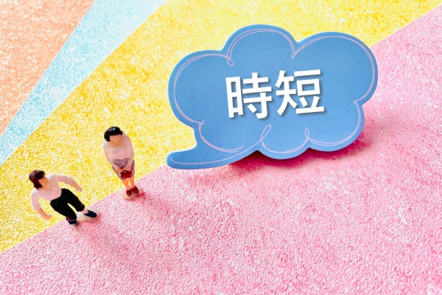 時短のイメージ