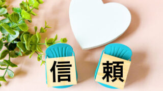 信頼関係のイメージ