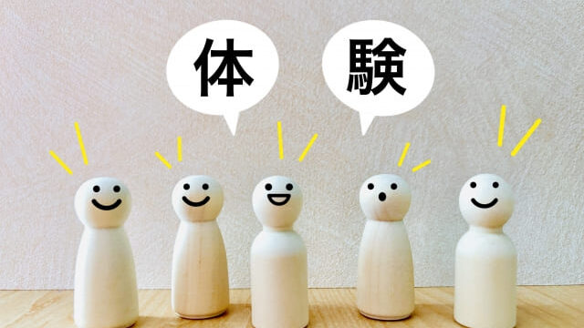 体験のイメージ