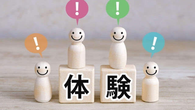 体験のイメージ