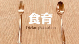 食育のイメージ