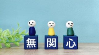 無関心イメージ