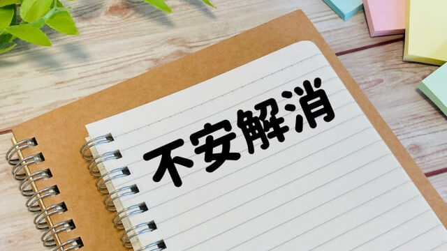不安解消