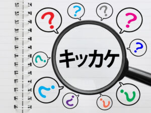 きっかけイメージ