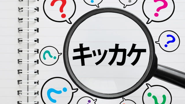 きっかけイメージ