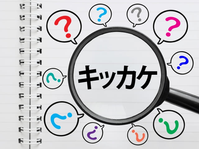 きっかけイメージ