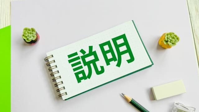 説明のイメージ