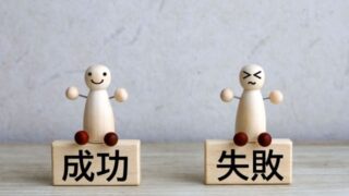 成功と失敗のイメージ