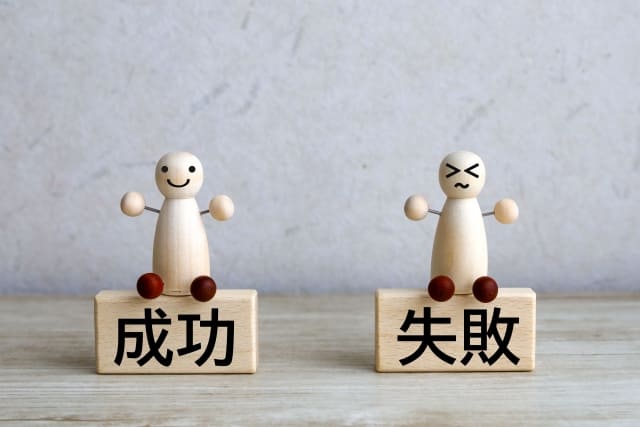 成功と失敗のイメージ