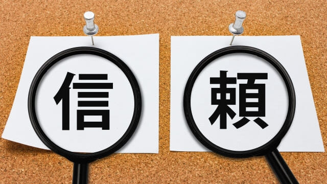 信頼