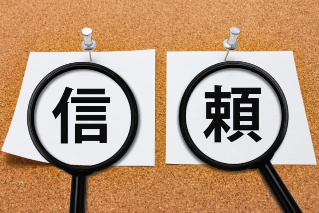 信頼
