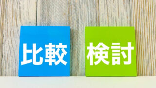 比較検討