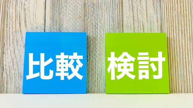 比較検討