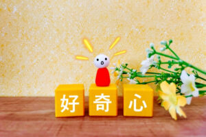 好奇心