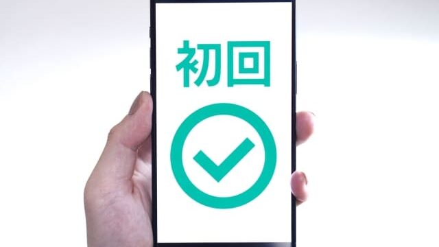 初回