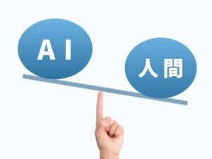 AIと人間の比較