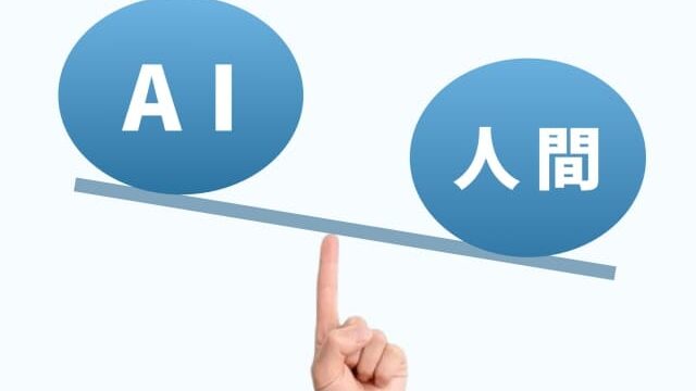 AIと人間の比較