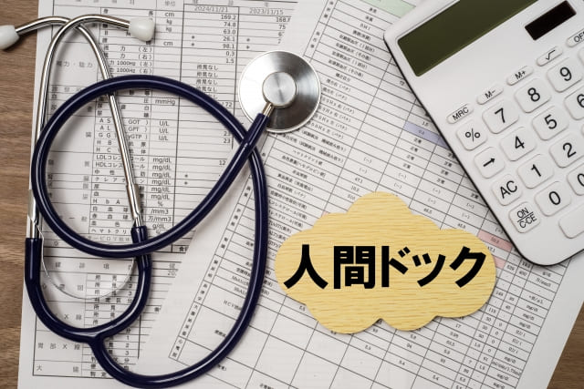 人間ドック