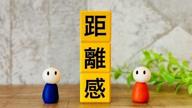 距離感のイメージ