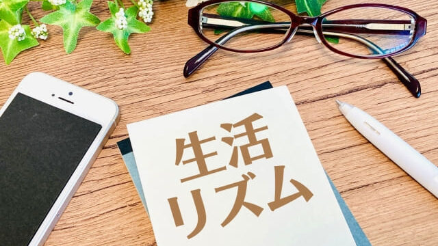 生活リズムのイメージ