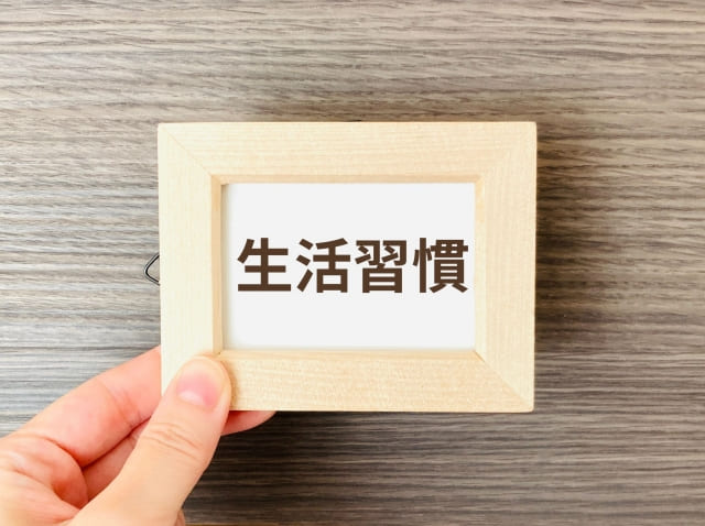 生活習慣