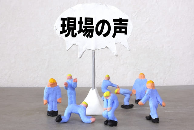 現場の声